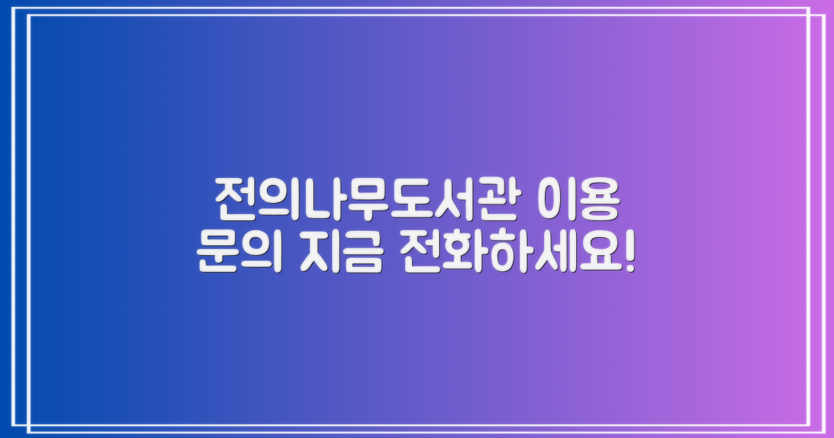 지금 바로 전화하세요: 전의나무도서관 이용, 무엇이 궁금하신가요?
