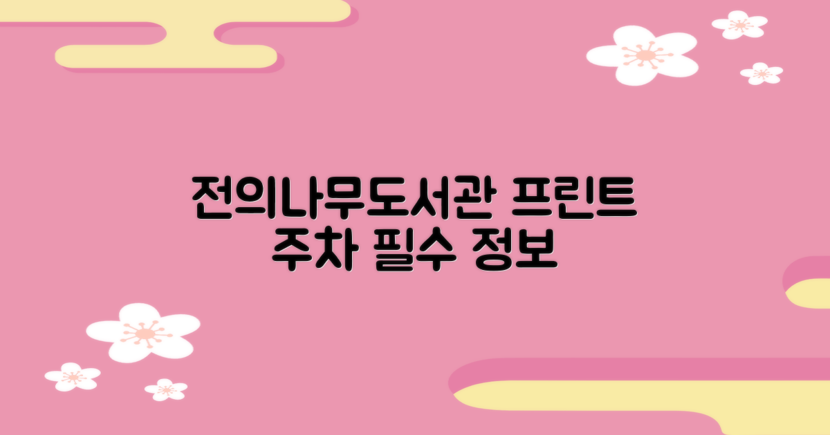 전의나무도서관 프린트 및 주차 정보 상세 안내