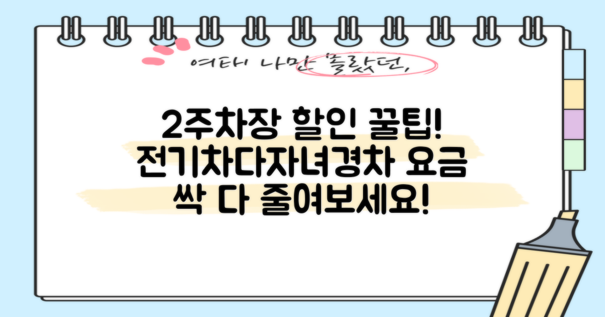 2주차장 공영주차장 요금 할인 꿀팁: 전기차, 다자녀, 경차 이용자를 위한 가이드
