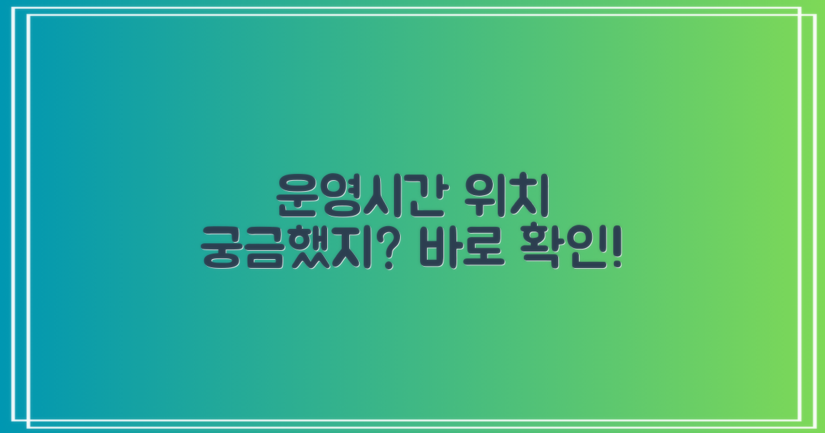 운영시간과 위치는 어디일까?