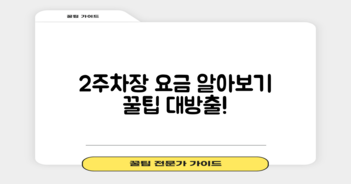 2주차장 공영주차장 요금 안내