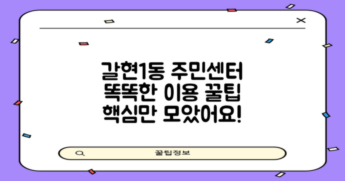갈현제1동주민센터 이용, 똑똑하게 준비하는 꿀팁 대방출!