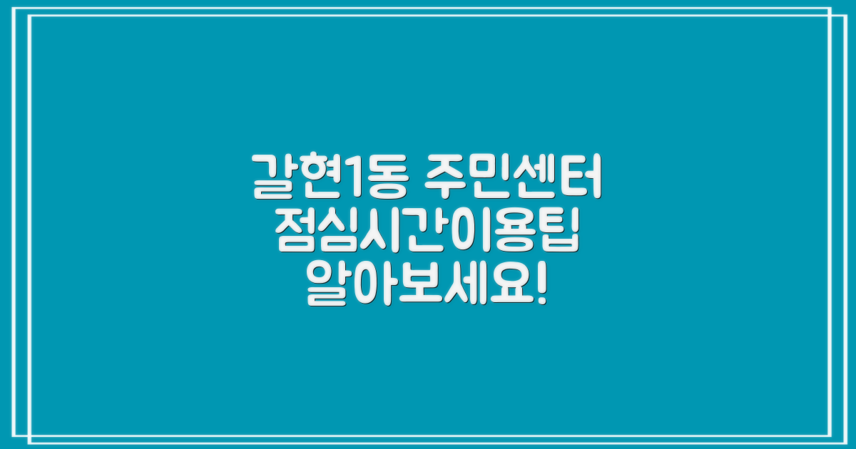 갈현제1동주민센터 점심시간 및 주요 이용 정보 완벽 가이드