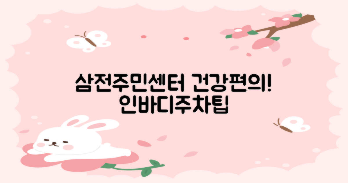 삼전동주민센터, 건강과 편의를 한 번에! 인바디 측정 & 주차 꿀팁 공개!