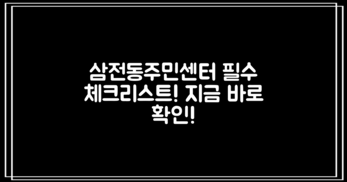 삼전동주민센터 이용 전, 꼭 확인하세요!