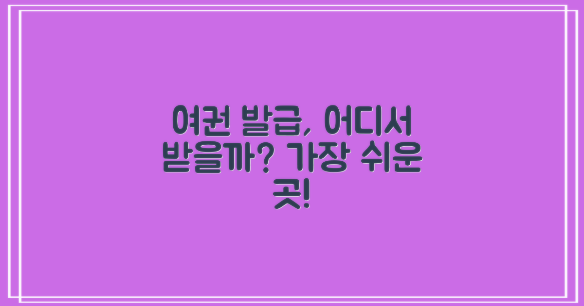 여권, 어디서 발급받아야 할까요?