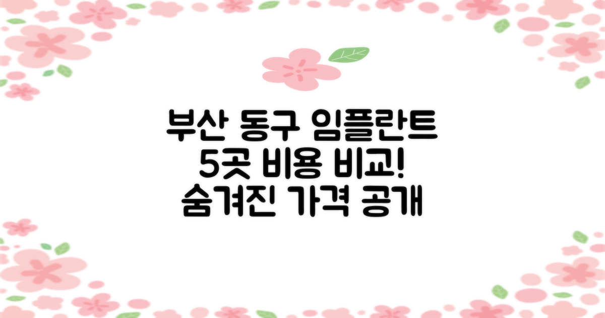 부산 동구 임플란트, 5곳 치과 비용 어떻게 다를까요?