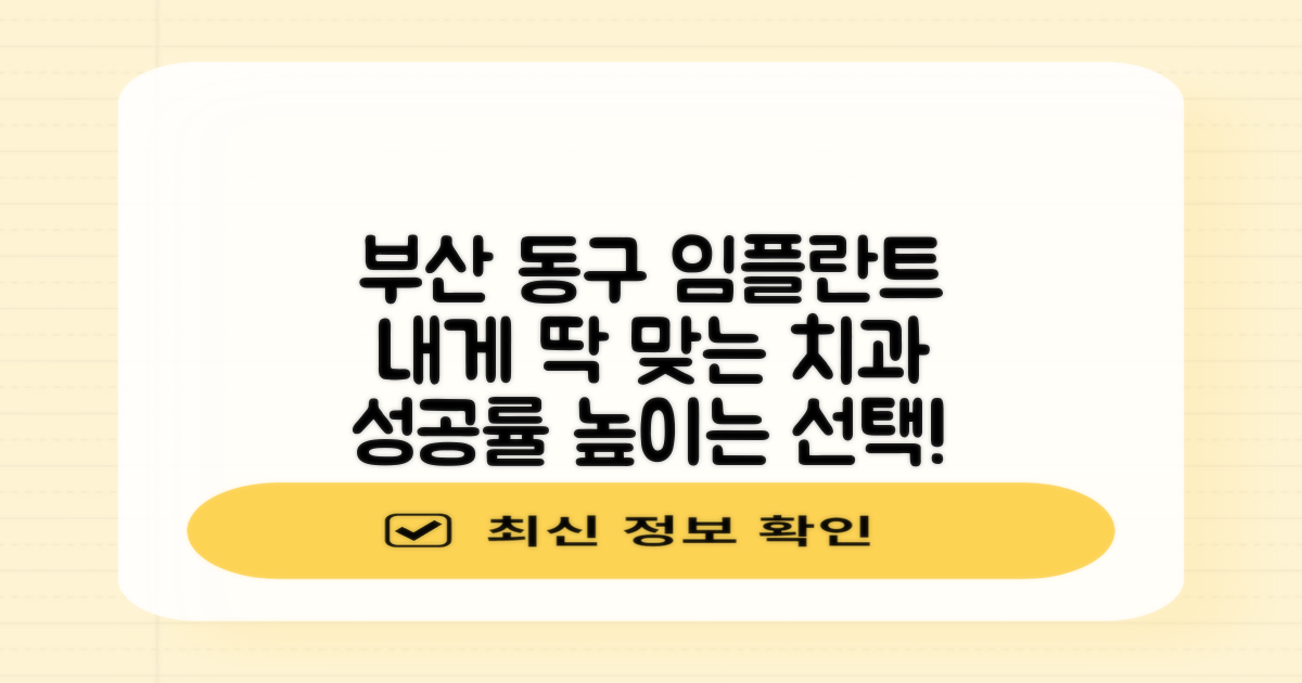 부산 동구 임플란트, 나에게 맞는 치과 선택 가이드