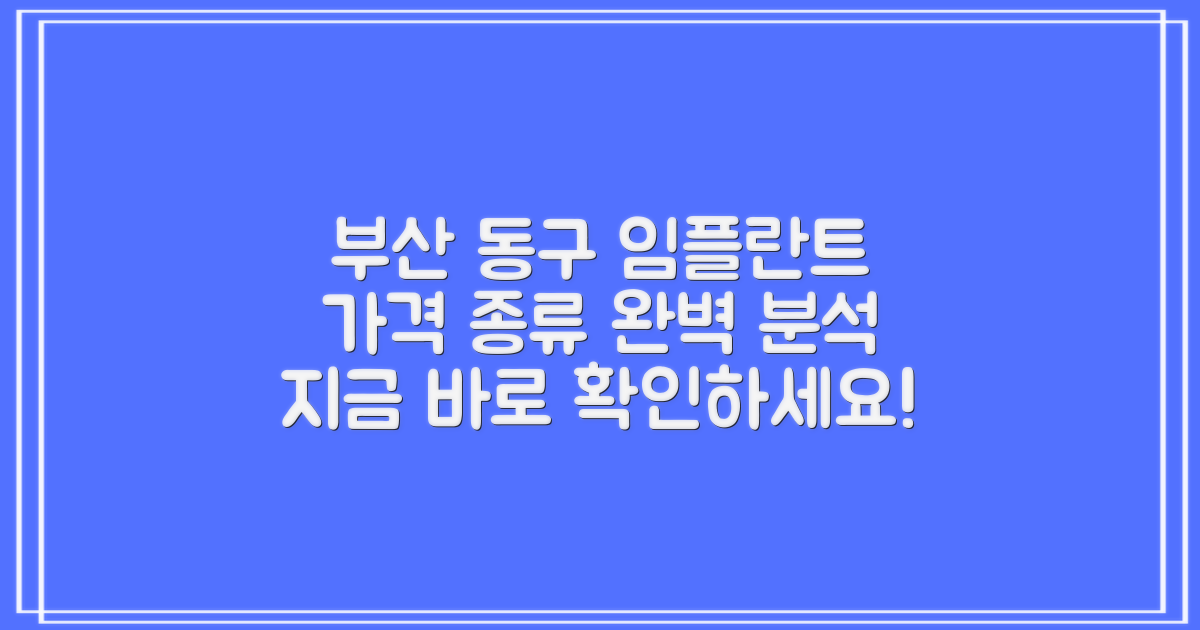 부산 동구 임플란트, 가격 및 종류별 상세 가이드