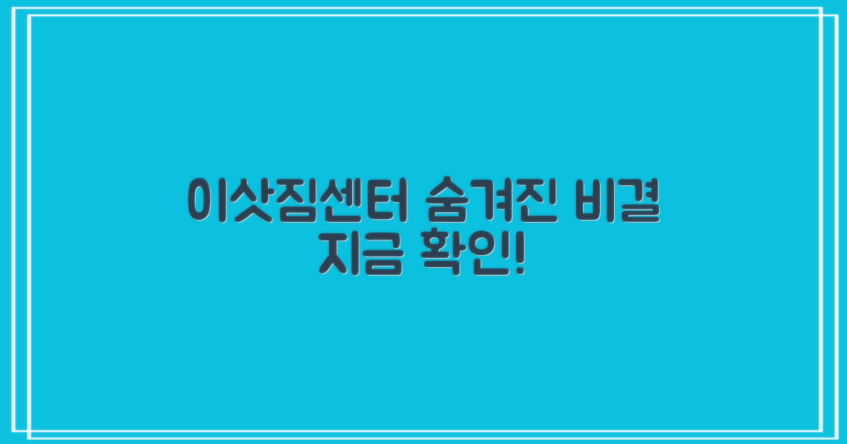 이삿짐센터 추천, 숨겨진 비밀은 무엇일까요?