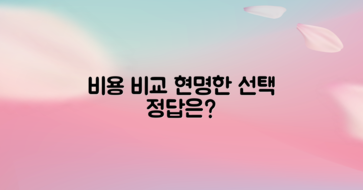 비용 비교, 현명한 선택은 어떻게 할까요?
