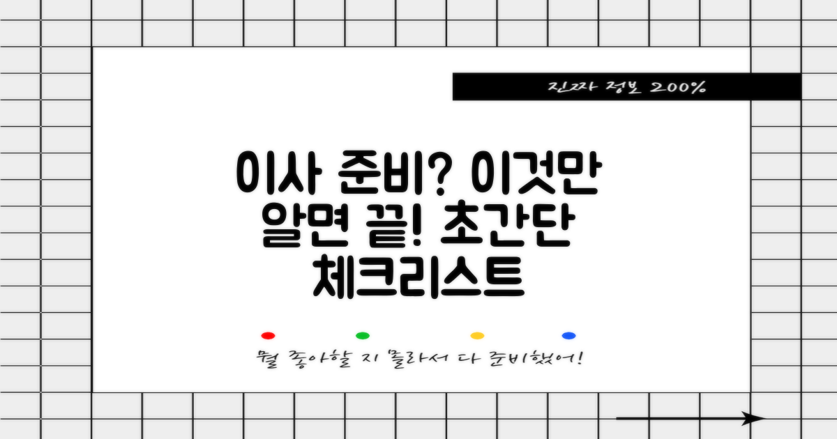 이사 준비, 꼭 알아야 할 점은 무엇일까요?