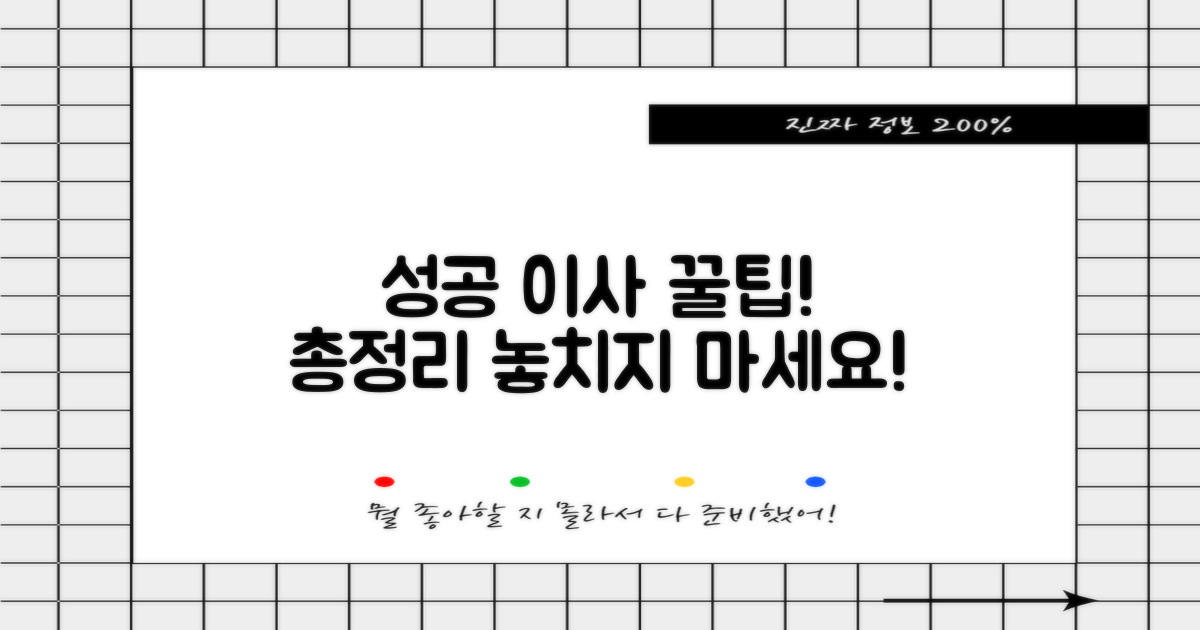 성공적인 이사, 총정리 팁은 무엇일까요?