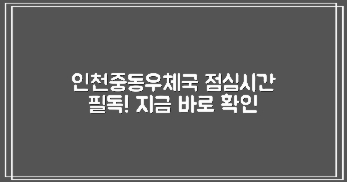 인천중동우체국 점심시간 확인 가이드