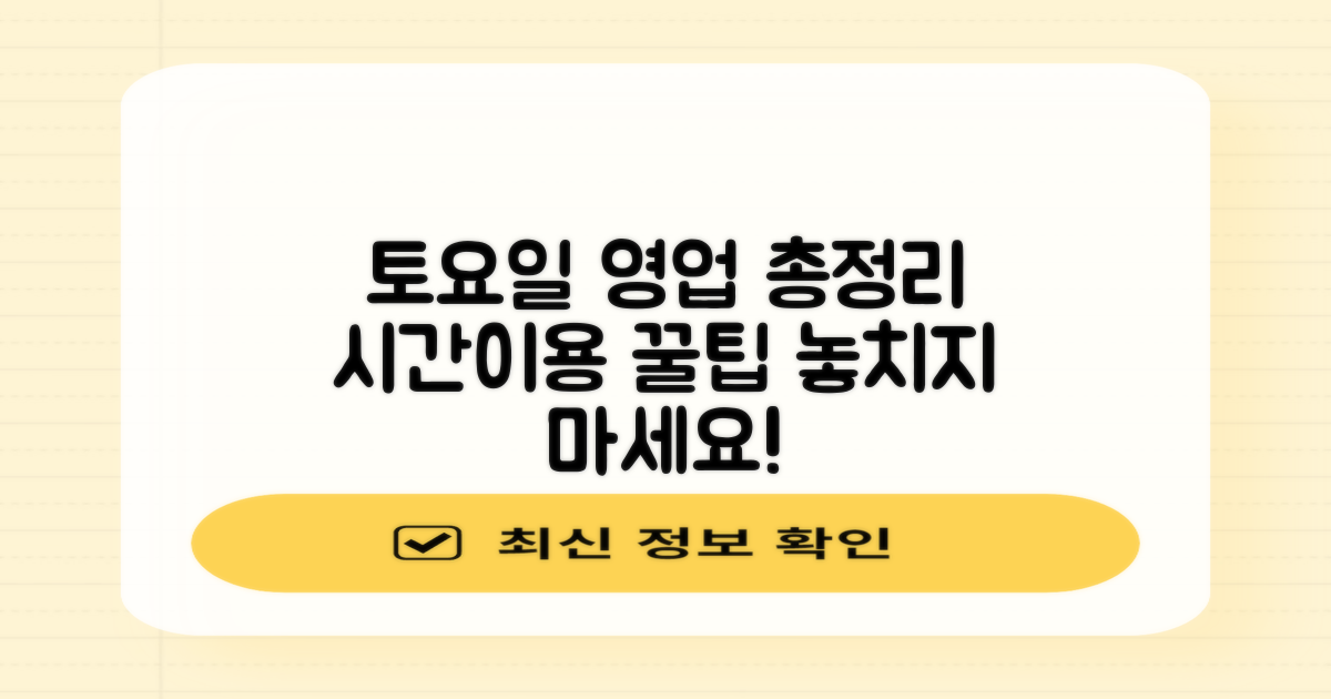 토요일 영업시간 및 이용 정보 총정리