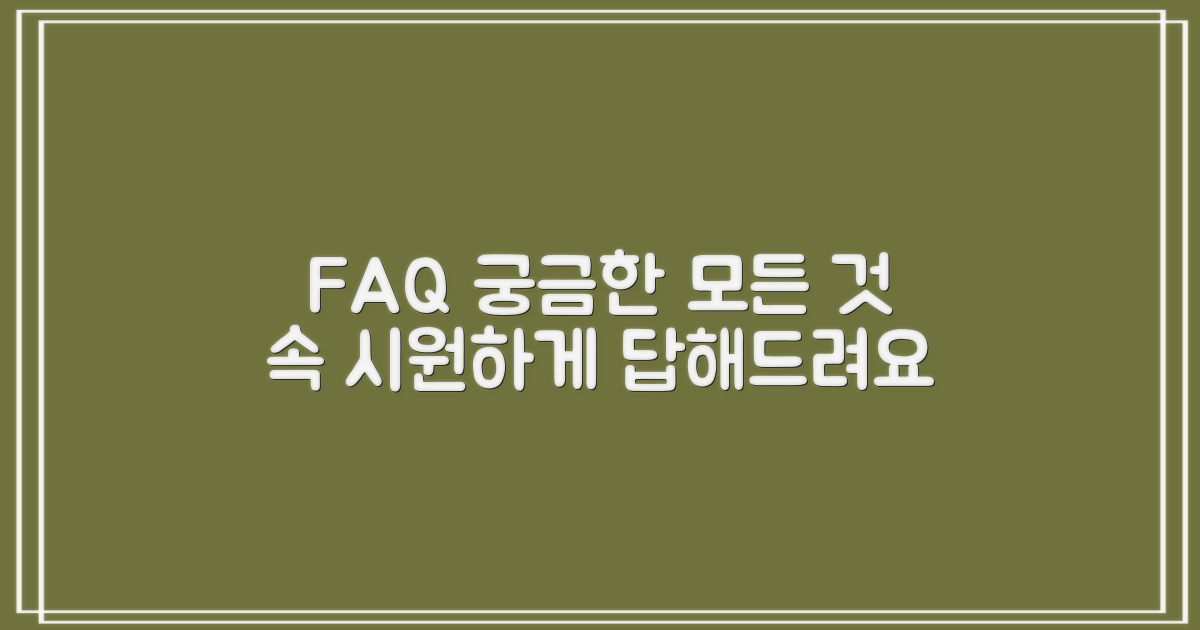 자주 묻는 질문