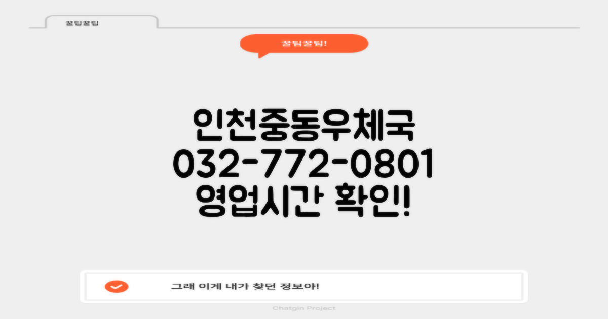 인천중동우체국, 032-772-0801 영업정보