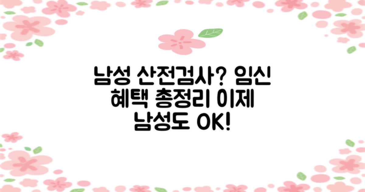 산전검사, 이제 남성도 지원받을 수 있나요? 최신 임신 지원 혜택 확인