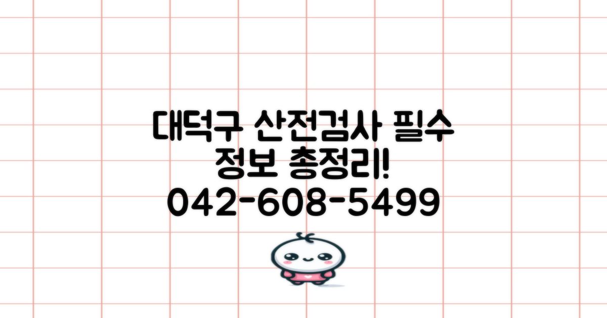 대덕구보건소 산전검사: 예약, 비용, 결과, 금식, 남성 지원, 항목, 신청 확인 전화 042-608-5499, KOTU 상담 비교 분석