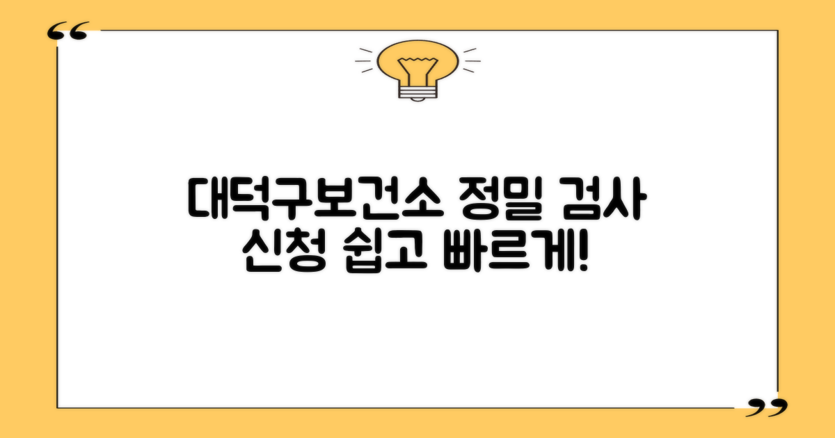 대덕구보건소, 꼼꼼한 검사 신청