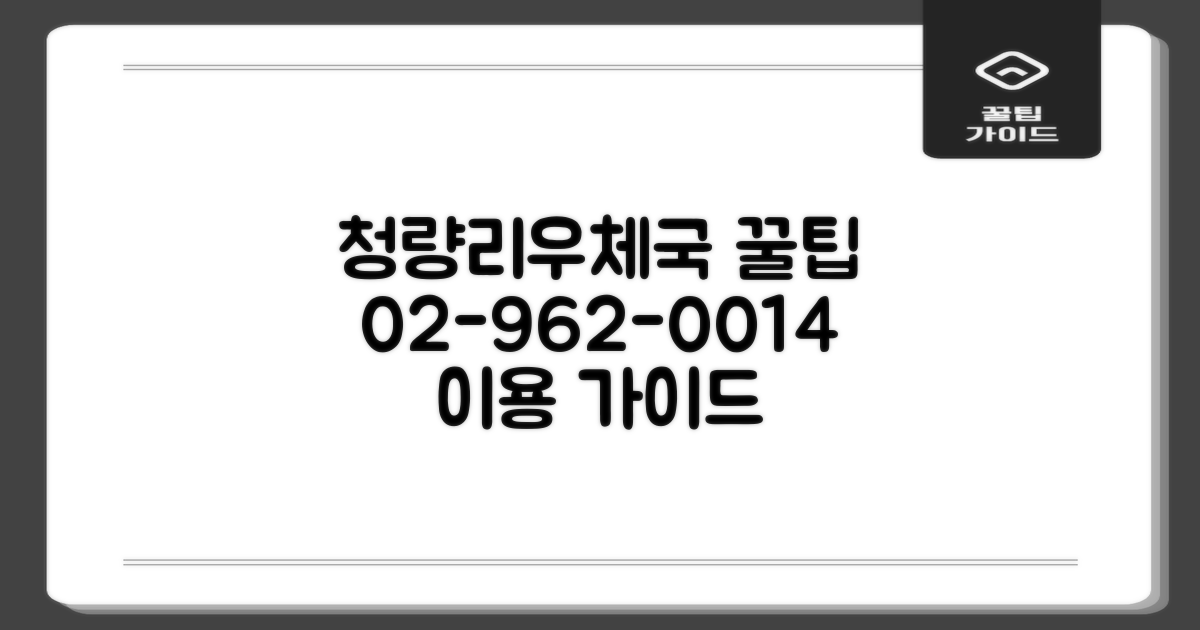 02-962-0014 활용법: 서울청량리우체국 이용 가이드
