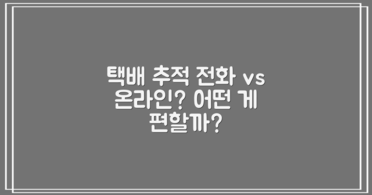 전화 vs 온라인 조회, 택배 추적은 어떤 방법이 편할까?