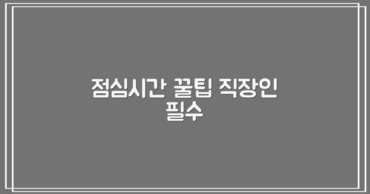 점심시간 이용 팁