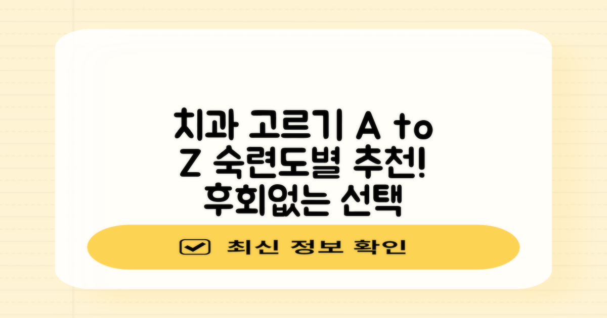 숙련도별 치과 선택 가이드