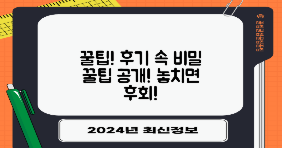 후기 속 숨은 꿀팁 공개