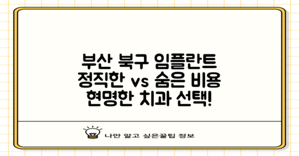 정직한 가격 vs 숨은 비용: 부산 북구 임플란트 치과 선택 가이드