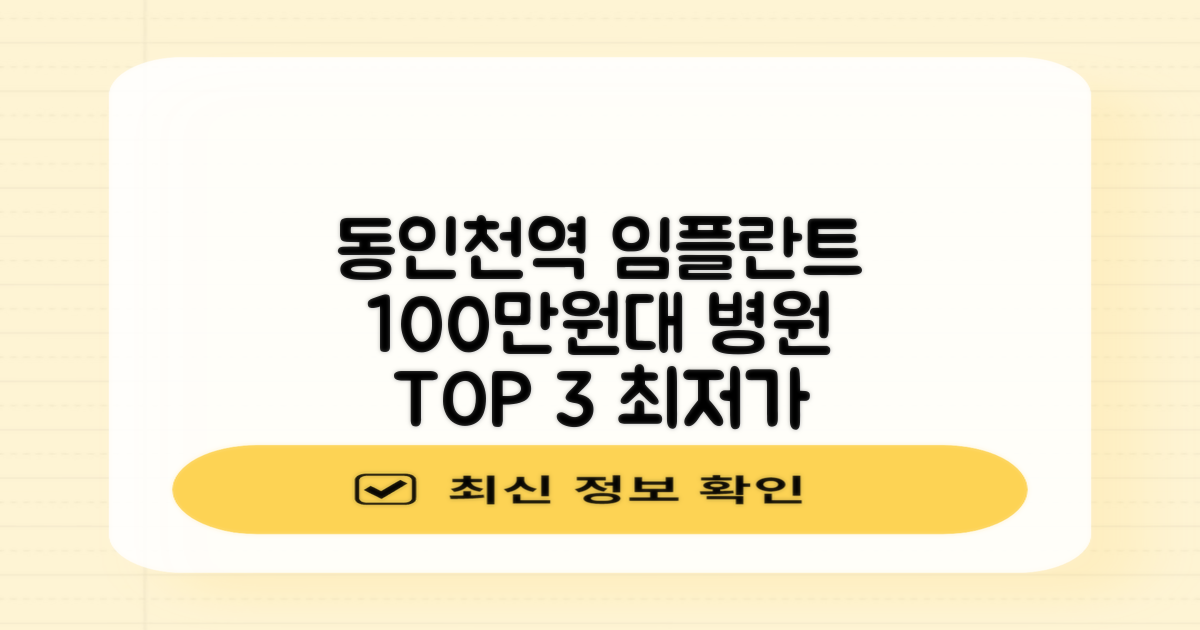 동인천역 근처 임플란트 TOP 3: 최저가 100만원대 병원 찾기