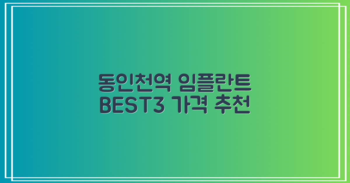 동인천역 근처 임플란트 TOP 3 가격비교 및 추천