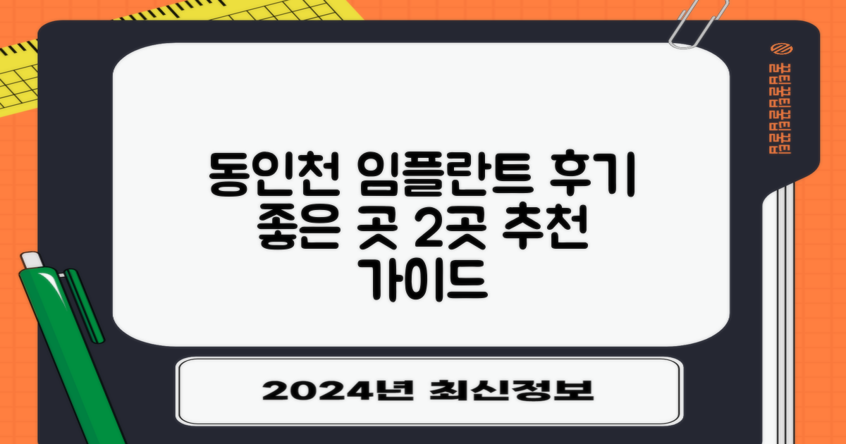 동인천역 근처 임플란트 후기 좋은 곳 2곳 추천 가이드