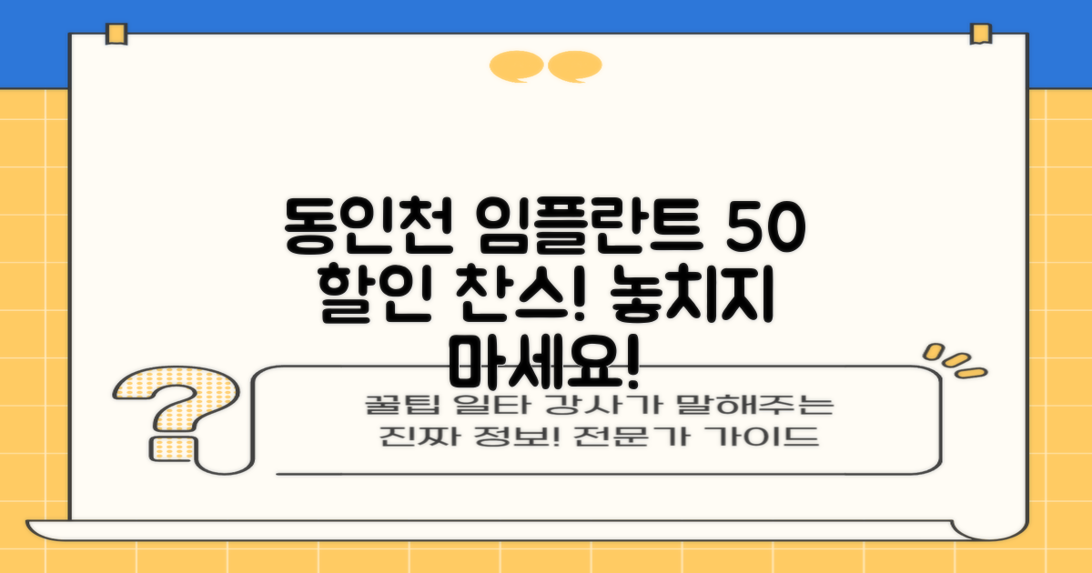 동인천역 임플란트, 50% 할인 이벤트 병원 어디? 합리적인 선택 가이드