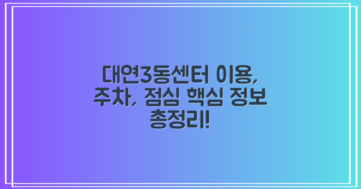 대연3동행정복지센터 이용, 주차, 점심, 업무 시간, 제대로 알고 가자!