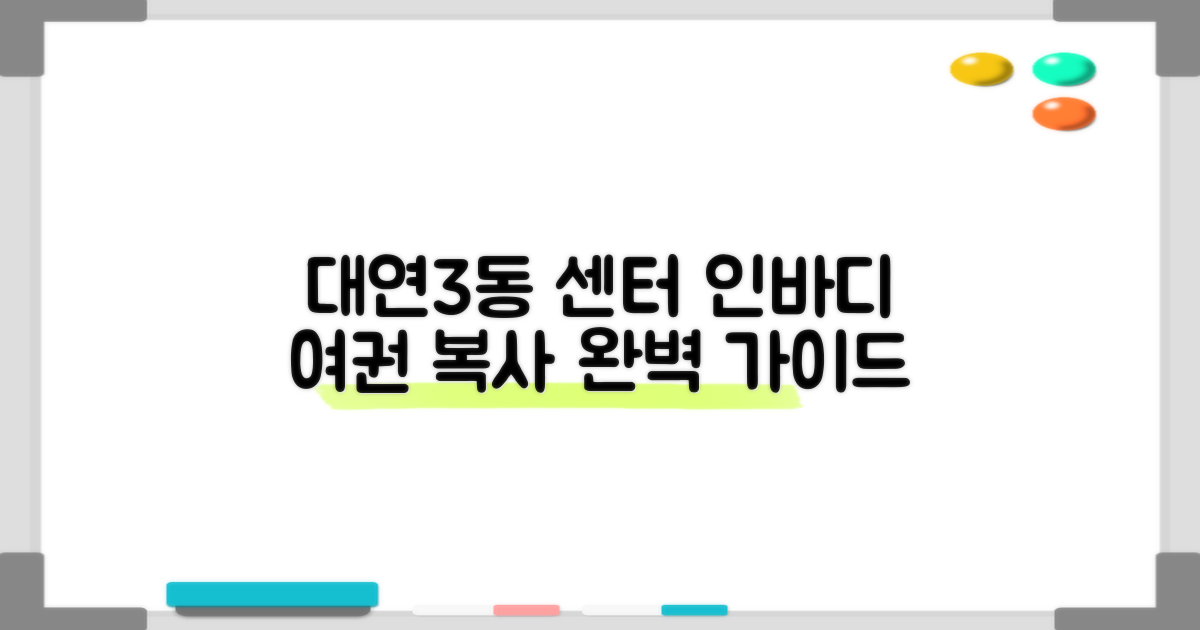 대연3동행정복지센터, 인바디, 여권, 복사 서비스 완벽 가이드