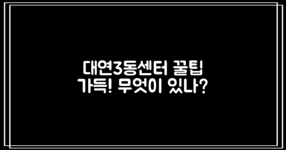 대연3동센터, 무엇을 이용할 수 있나요?