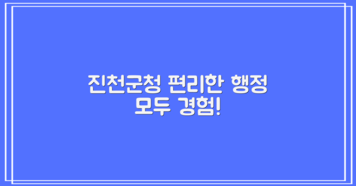 진천군청: 대형 폐기물 처리부터 여권 발급까지, 달라진 행정 서비스