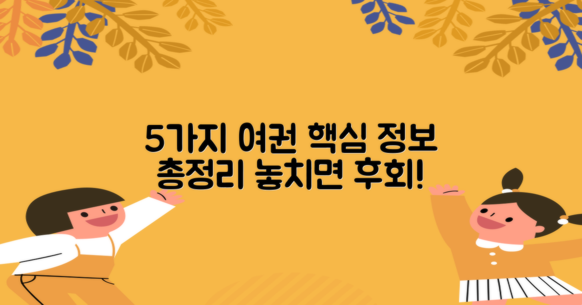 5가지 여권과 정보