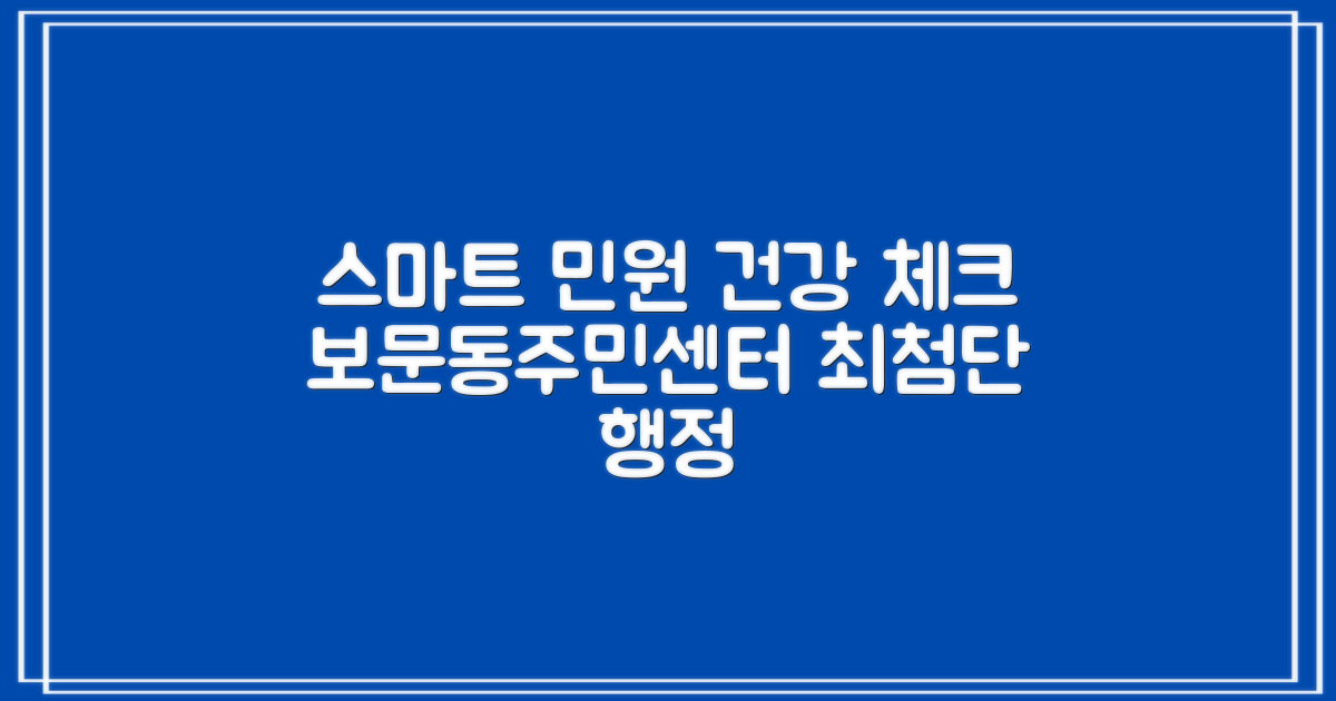 보문동주민센터, 스마트한 민원 처리와 건강 체크의 중심