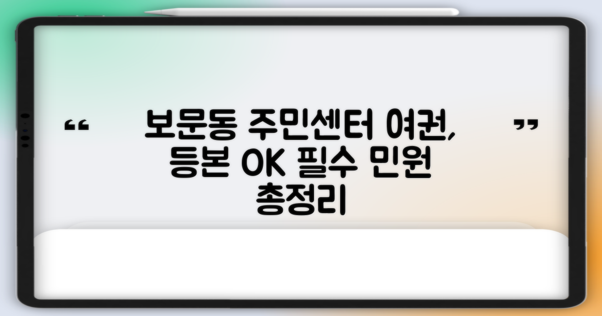보문동주민센터, 여권 발급부터 등본까지: 필수 민원 정보 총정리