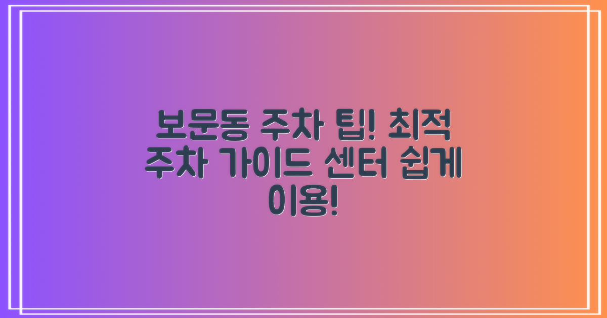 보문동주민센터 주차: 최적의 이용 가이드