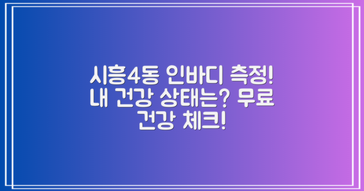 시흥제4동주민센터에서 건강 상태 확인하기: 인바디 측정 가이드