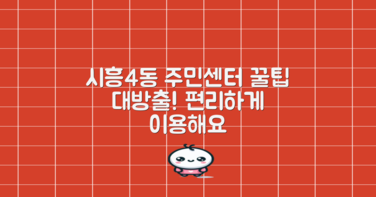 시흥제4동주민센터 이용 팁