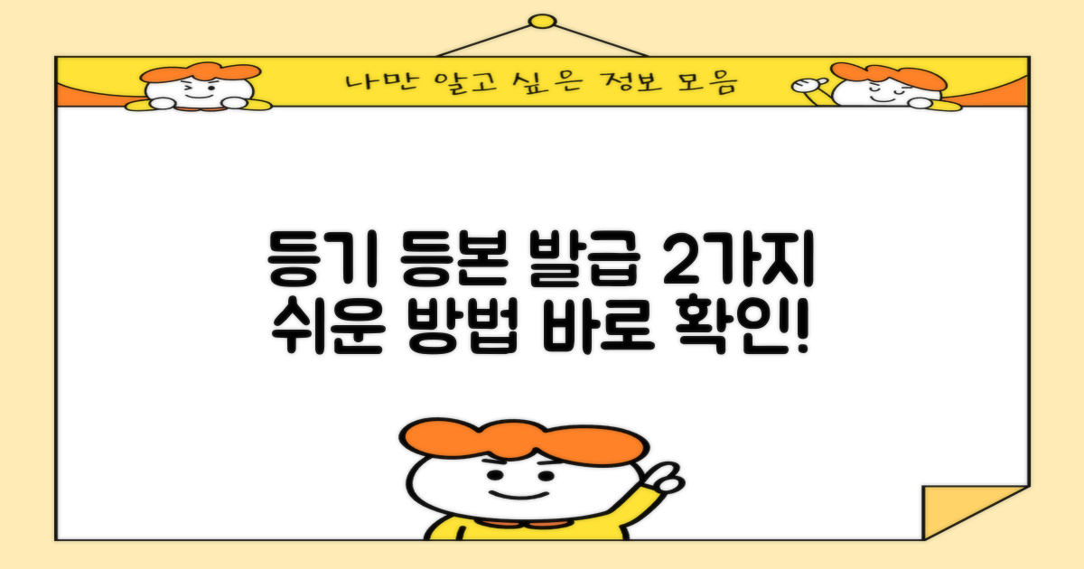 2가지 등기 등본 발급, 어렵지 않아요!