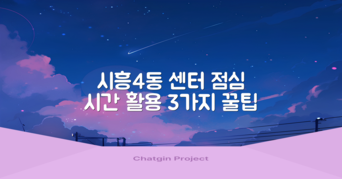 시흥제4동주민센터: 3가지 점심 업무 시간 활용 전략