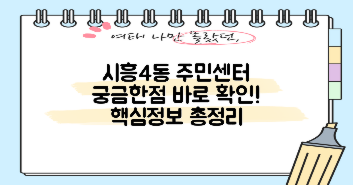 시흥제4동주민센터 핵심 정보