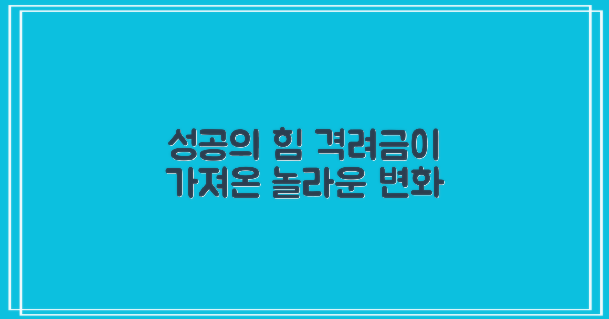 성공 후기, 격려금의 힘