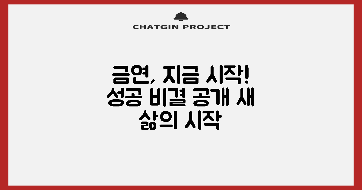 지금 바로 시작하는 금연 여정