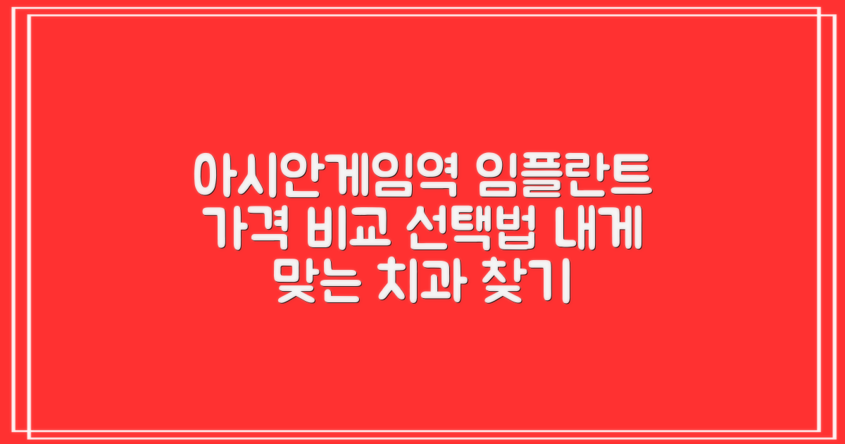 나에게 맞는 아시아드경기장역 임플란트 치과, 가격과 함께 선택 가이드